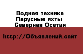 Водная техника Парусные яхты. Северная Осетия